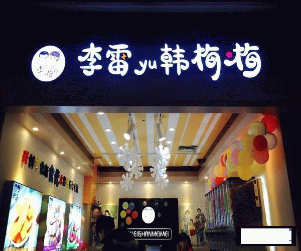 零食加盟已成為創業主流：如何加盟一家李雷與韓梅梅零食店呢？