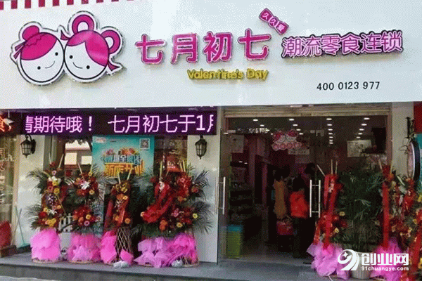 七月初七零食店加盟條件有哪些？一塊小地方就可以掙到錢