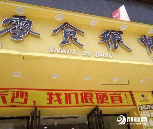 加盟零食很忙的店需要多少錢？堅(jiān)持走下去就是成功