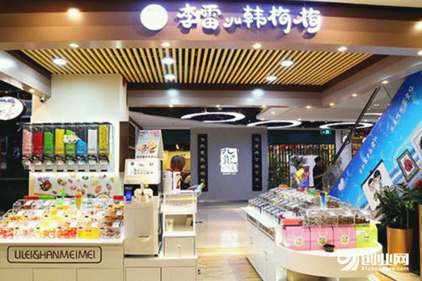 李雷與韓梅梅零食加盟需要多少錢？最低只要幾萬塊即可