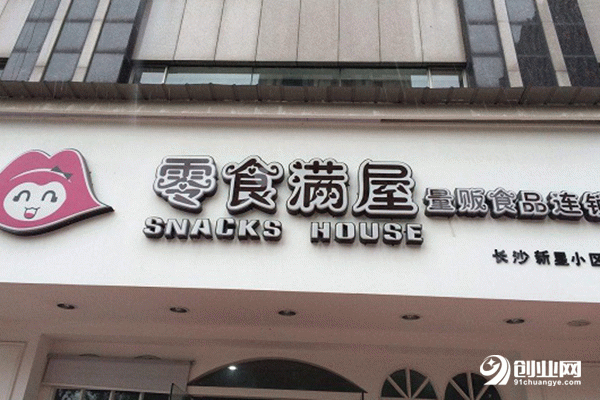 零食滿屋加盟要多少錢？好品牌好的選擇