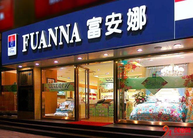 富安娜家紡真實加盟案例