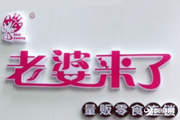 老婆來(lái)了零食怎么加盟？適合年輕人的加盟項(xiàng)目