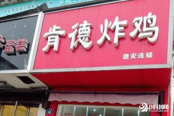 加盟邢臺(tái)肯德炸雞多少錢?能否順利開業(yè)