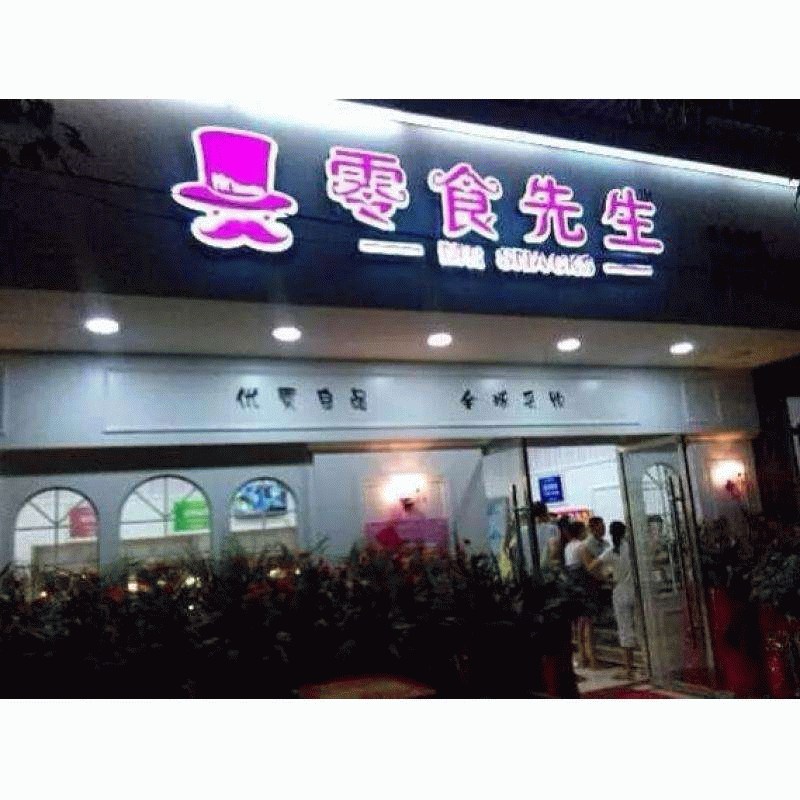 加盟零食先生零食店怎么樣？網紅零食店可不是隨便說說的！