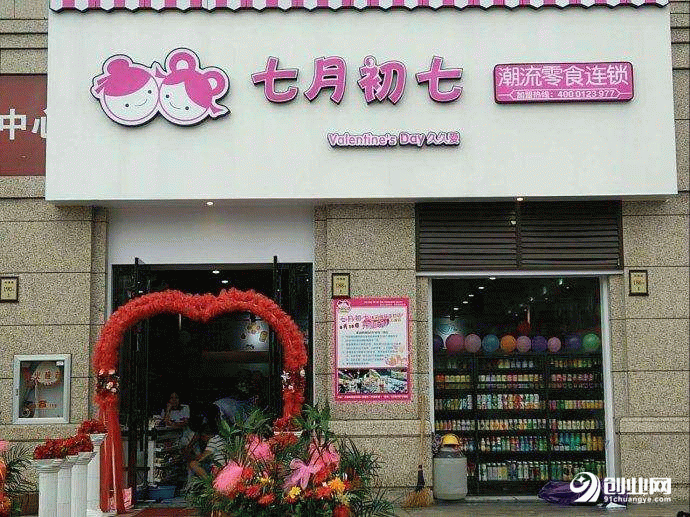 誰說在家創(chuàng)業(yè)沒發(fā)展：加盟七月初七零食店將會全面引領(lǐng)當(dāng)今社會的時尚