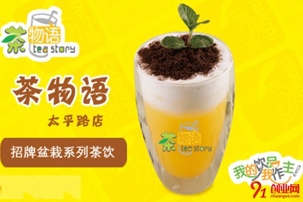 茶物語(yǔ)奶茶加盟利潤(rùn)大嗎