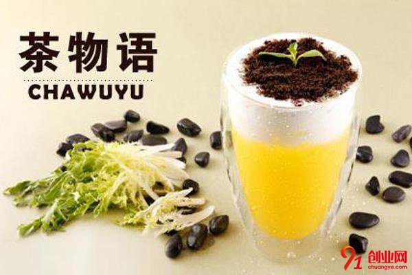 茶物語(yǔ)奶茶加盟利潤(rùn)大嗎