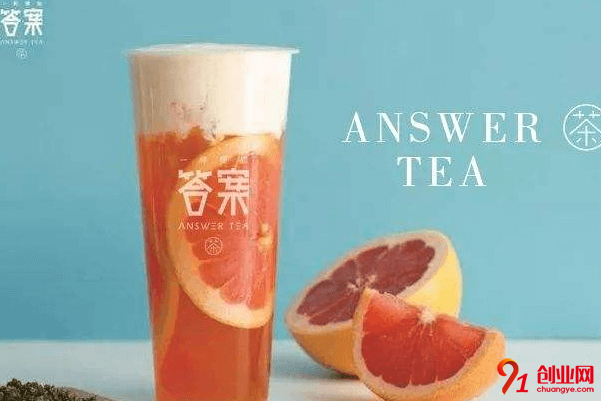 加盟答案奶茶多少錢？答案奶茶加盟怎么樣？