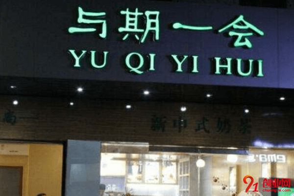 與期一會奶茶加盟品牌優勢是什么？利潤怎么樣