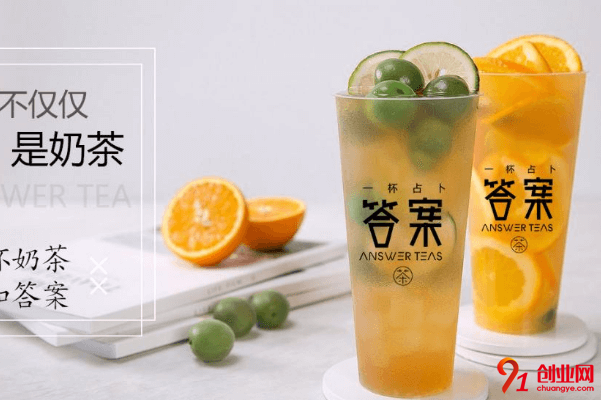 答案奶茶加盟費(fèi)是多少？總投資是多少？