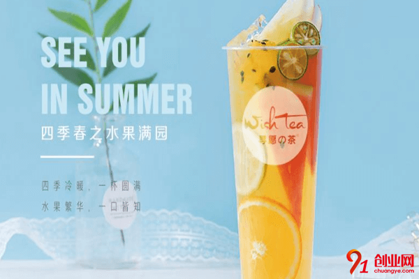 尋愿の茶加盟要求有哪些？提前掌握快捷加盟