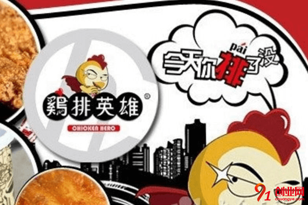 雞排英雄加盟利潤大嗎？加盟大型店要多少錢？