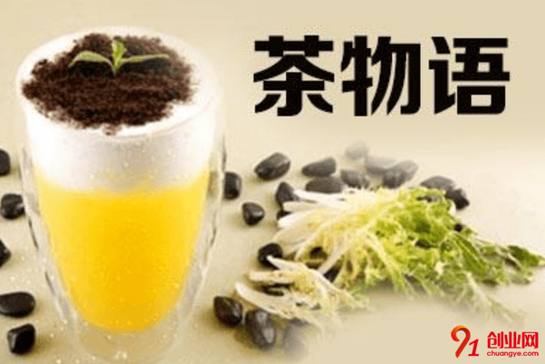 茶物語奶茶加盟要求有哪些？加盟費要多少？