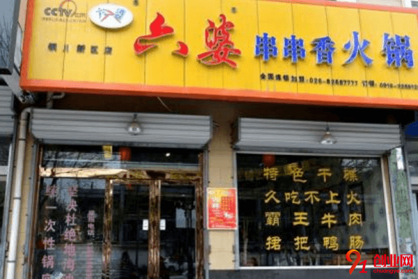 六婆串串香加盟品牌怎么樣？為什么那么多人想要加盟