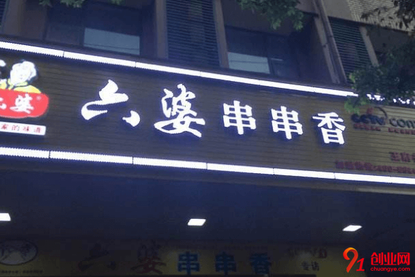 六婆串串香加盟利潤大嗎？一般多長時間可以回本