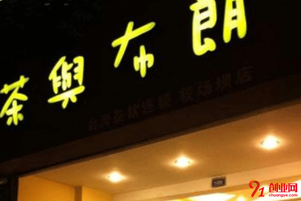 茶與布朗加盟店賺不賺錢？加盟茶與布朗怎么樣？