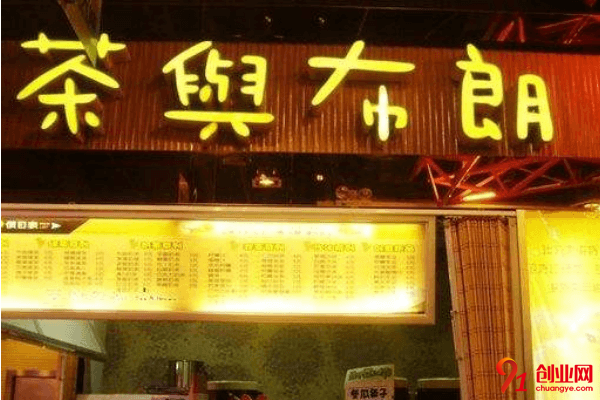 茶與布朗加盟利潤大嗎？加盟茶與布朗需要多少錢