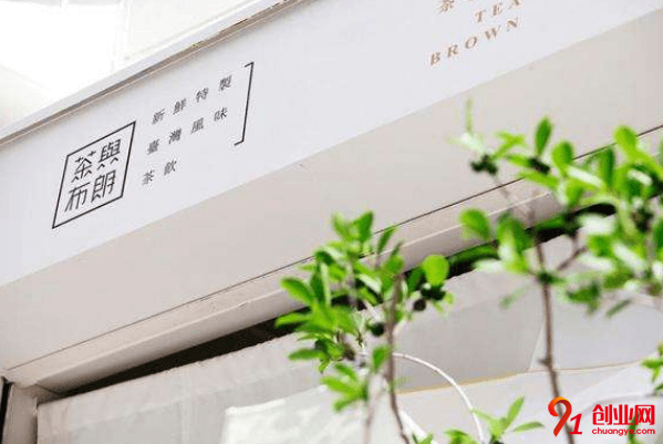 茶與布朗加盟流程是什么？加盟茶與布朗需要多少錢