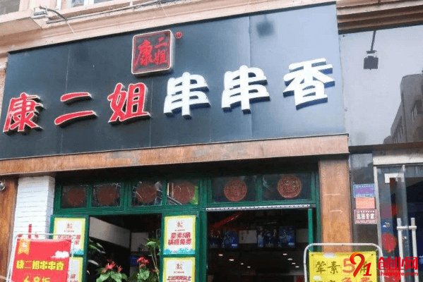 康二姐串串香加盟要求有哪些？一般加盟要求多嗎