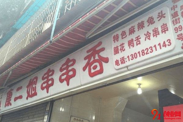 康二姐串串香加盟店賺不賺錢？一般加盟利潤怎么樣
