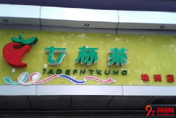 七杯茶奶茶加盟費要多少?一般包括哪些項目