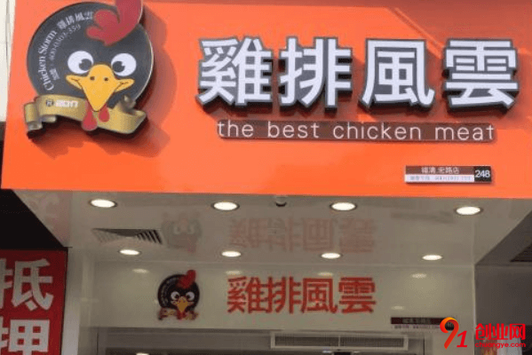 雞排風(fēng)云加盟品牌怎么樣？雞排風(fēng)云值得加盟嗎？