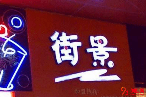 街景奶茶開店需要多少錢？六萬元能創收財富嗎？