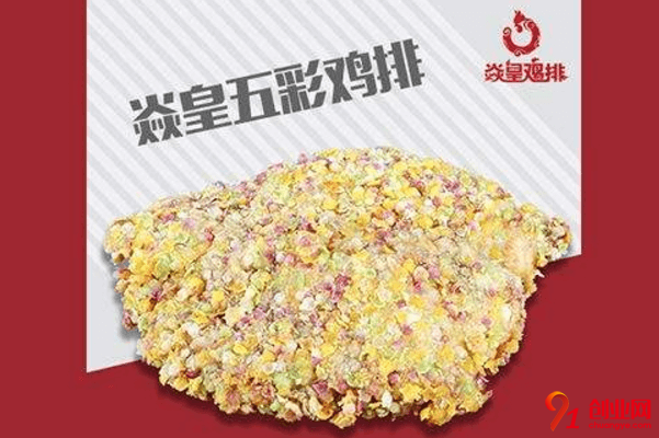 焱皇雞排怎么加盟？加盟費用范圍是多少？