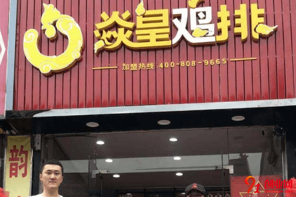 焱皇雞排加盟品牌優(yōu)勢是什么？加盟理念是什么？