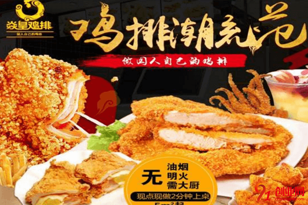 焱皇雞排加盟的人多嗎？加盟培訓(xùn)收取押金嗎？