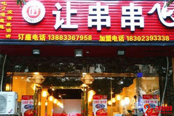 讓串串飛開店需要多少錢？開店有選址要求嗎？