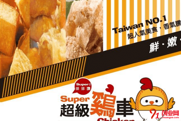 超級雞車如何加盟？加盟時間長嗎？
