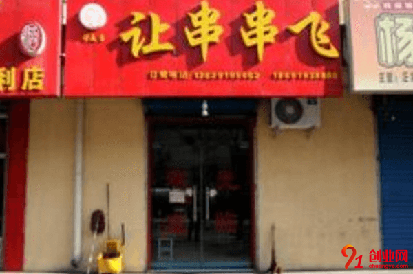 讓串串飛加盟品牌怎么樣？品牌特色在哪里？