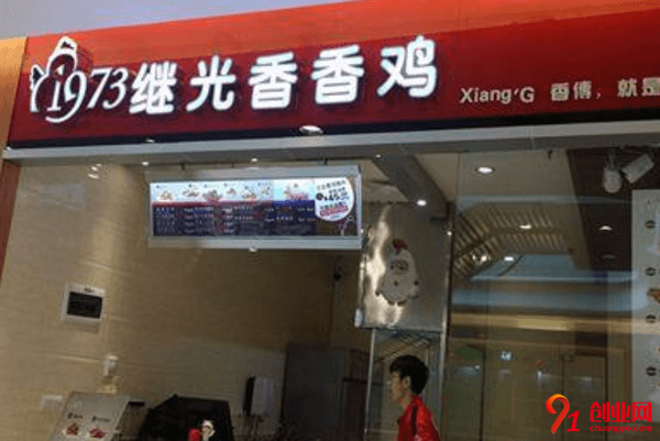 繼光香香雞加盟品牌怎么樣？開店需要多少錢？