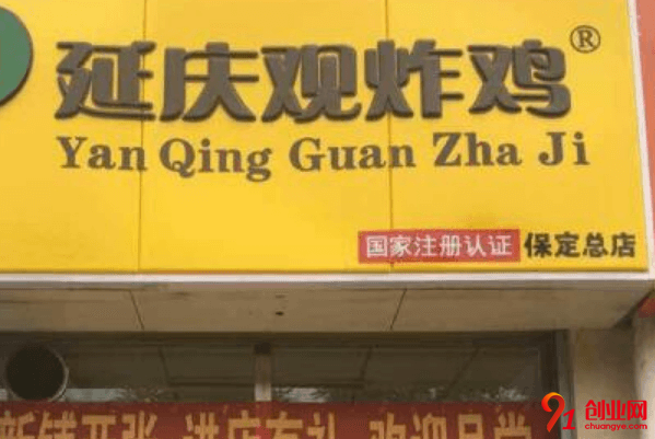 延慶觀炸雞加盟品牌優勢是什么?加盟有何特點?