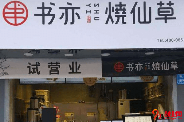 書亦燒仙草加盟品牌好不好？加盟總投資費用高嗎？