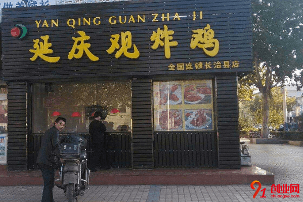 延慶觀炸雞加盟流程是什么？加盟初期需要投入多少？