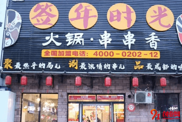 簽年時光串串香加盟的人多嗎？加盟費用高嗎？