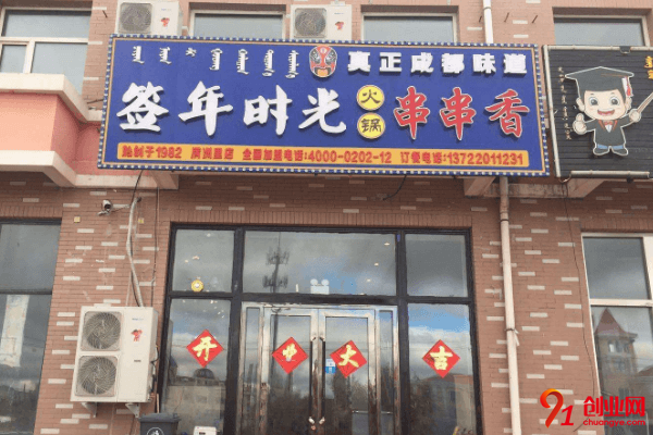 簽年時光串串香如何加盟？是否需要加盟經驗？