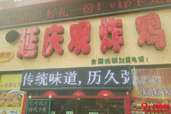 延慶觀炸雞加盟費要多少？總投資在十二萬以上
