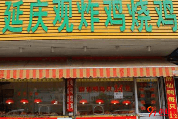 延慶觀炸雞加盟費要多少？總投資在十二萬以上