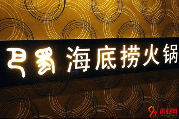 海底撈火鍋怎么加盟?加盟特色之處在哪里?