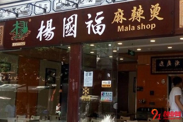 楊國福麻辣燙加盟費要多少？大概是在二十萬左右