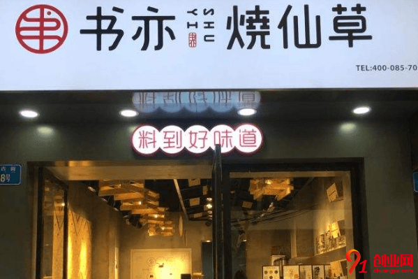 書(shū)亦燒仙草加盟要求有哪些？加盟值得嗎？