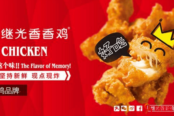 繼光香香雞加盟流程是什么？加盟成活率有多高？