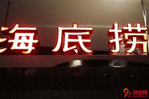 海底撈火鍋加盟品牌優(yōu)勢是什么？加盟好不好？