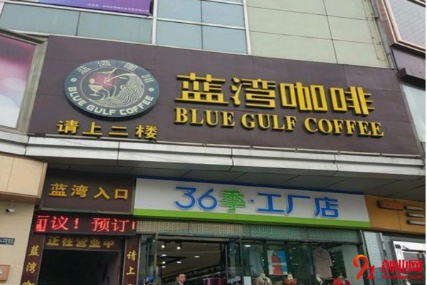 開一家藍灣咖啡加盟店是否可靠，只要選擇對了才能夠穩賺不虧