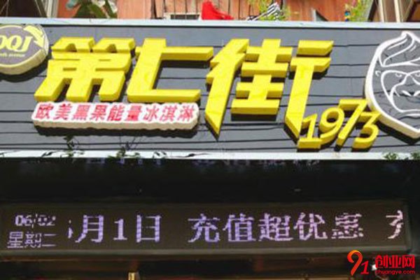 第七街冰淇淋加盟流程簡單到只需這幾步，很簡單的