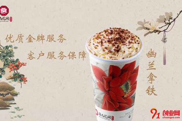 茶與花間加盟流程是什么?加盟流程很簡(jiǎn)單